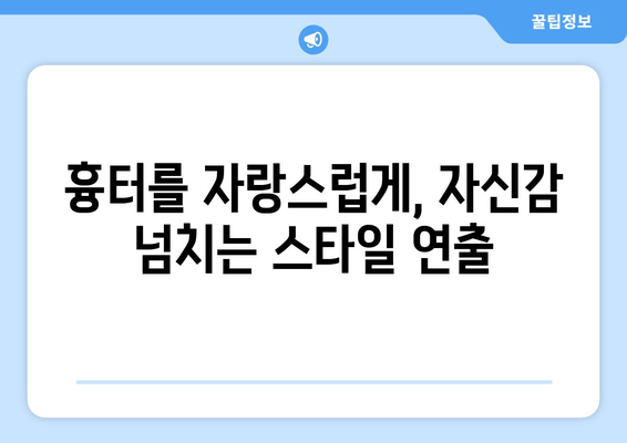 발목 흉터를 감추는 스타일링| 의복 & 액세서리 활용법 | 흉터 가리기, 패션 팁, 스타일 연출