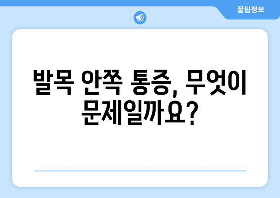 걸을 때 발목 안쪽 통증, 왜 악화될까요? | 발목 통증 원인, 해결책, 예방법