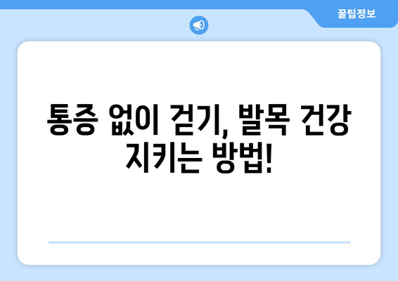 걸을 때 발목 안쪽 통증, 왜 악화될까요? | 발목 통증 원인, 해결책, 예방법