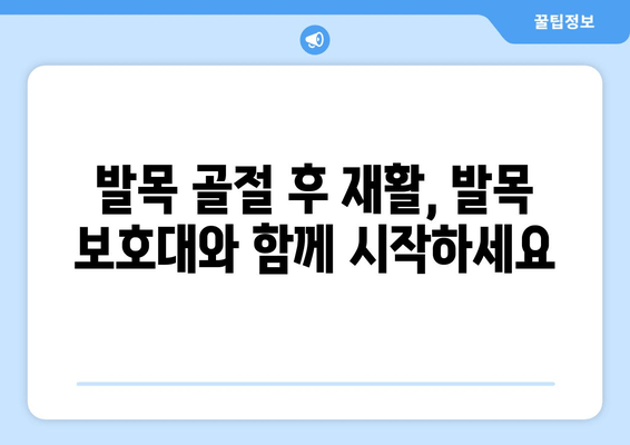 발목 골절 통증 완화, 발목 보호대의 놀라운 효과| 회복 가이드 | 발목 골절, 통증 완화, 발목 보호대, 재활