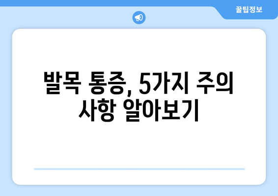 발목 앞쪽 통증, 걸음걸이에 미치는 영향| 주의해야 할 5가지 | 발목 통증, 걸음걸이 변화, 통증 관리