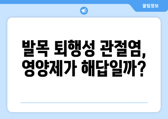 발목 퇴행성 관절염 관리, 관절 영양제가 도움이 될까요? | 퇴행성 관절염, 관절 건강, 영양제 효과