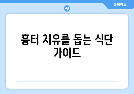 발목 흉터, 식이 요법으로 완화할 수 있을까요? | 흉터 관리, 식단, 영양소