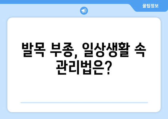 발목 부종, 왜 생길까요? 원인과 관리 방법 총정리 | 부종, 발목 통증, 붓기, 건강 관리, 운동