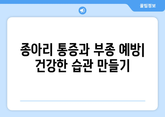 종아리 통증과 발목, 발 부종| 원인과 해결책 | 통증 완화, 부종 관리, 전문가 조언