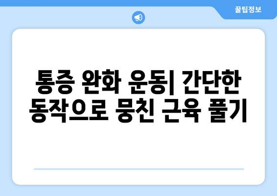 발목 통증과 함께 찾아오는 종아리 뭉침, 무릎 통증 완화하는 3가지 방법 | 통증 완화 운동, 스트레칭, 생활 습관 개선