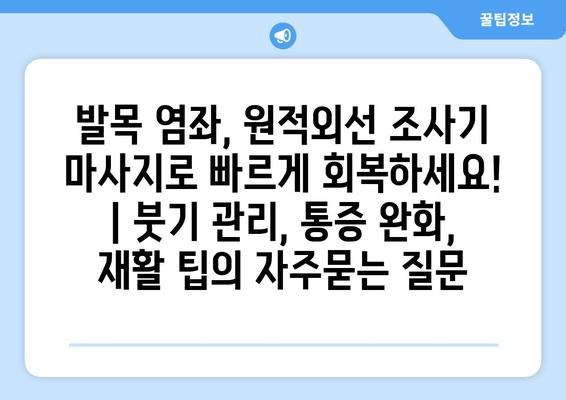 발목 염좌, 원적외선 조사기 마사지로 빠르게 회복하세요! | 붓기 관리, 통증 완화, 재활 팁