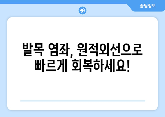 발목 염좌 치료, 원적외선 조사기 활용법| 효과적인 회복 위한 가이드 | 발목 염좌, 원적외선 치료, 통증 완화, 재활