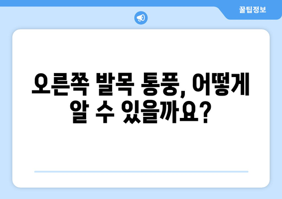 오른쪽 발목 통풍 의심 시, 검사 & 치료 | 완벽 가이드 | 통풍, 발목 통증, 진단, 치료법