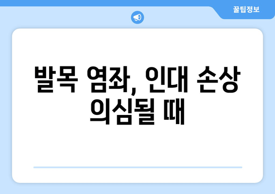 갑자기 찾아온 오른쪽 발목 통증, 원인과 대처법 완벽 가이드 | 발목 통증, 염좌, 인대 손상, 응급처치, 치료