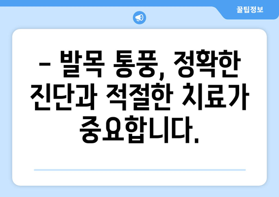 발목 통풍 의심 증상, 정확히 알고 대처하기 | 통풍, 발목 통증, 원인, 치료, 예방