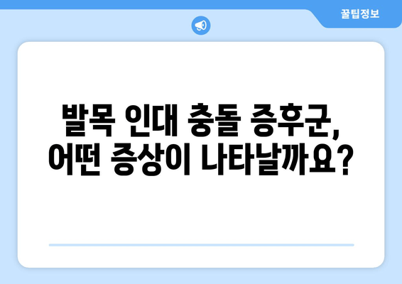 발목 인대 충돌 증후군| 비수술 치료부터 수술까지 | 증상, 원인, 치료 과정, 회복, 예방