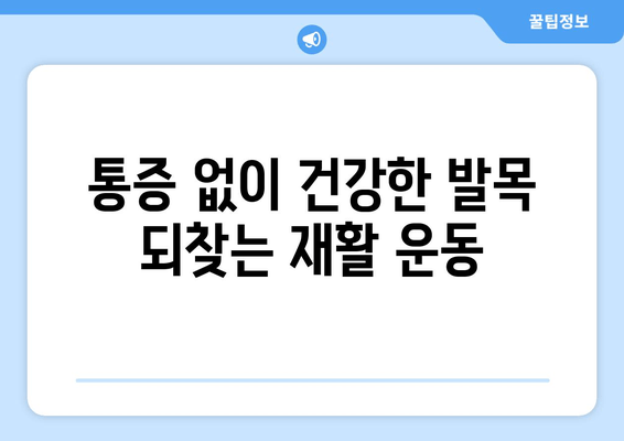 발목 연골 통증, 이제 걱정하지 마세요! 통증 없는 발목 되찾는 5가지 관리법 | 발목 통증, 연골 손상, 통증 완화, 재활 운동