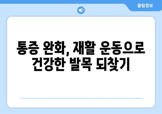 발목 인대 부상, 붓고 아픈 발목 관리 가이드 | 부상 치료, 통증 완화, 재활 운동