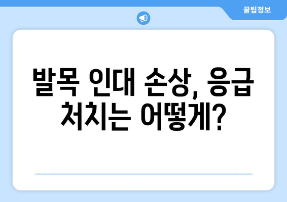 발목 인대 늘어났을 때 꼭 알아야 할 증상과 필수 치료법 | 발목 통증, 인대 손상, 응급처치, 재활