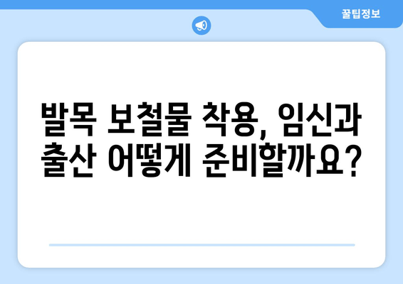 발목 보철물 착용 여성을 위한 임신 가이드 | 임신, 출산, 보철물, 건강 관리, 주의 사항