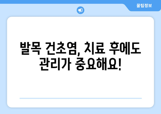 발목 건초염 치료| 수술 vs 비수술, 나에게 맞는 선택은? | 발목 건초염, 치료 옵션, 수술, 비수술, 재활