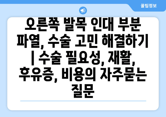 오른쪽 발목 인대 부분 파열, 수술 고민 해결하기 | 수술 필요성, 재활, 후유증, 비용