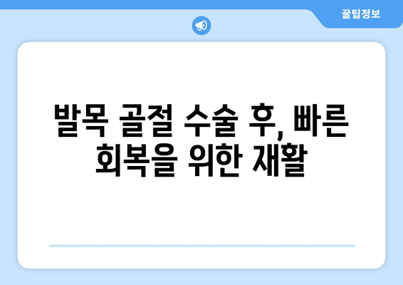 발목 골절, 수술 vs 비수술 치료| 나에게 맞는 선택은? | 발목 골절 치료, 수술, 비수술, 재활, 회복