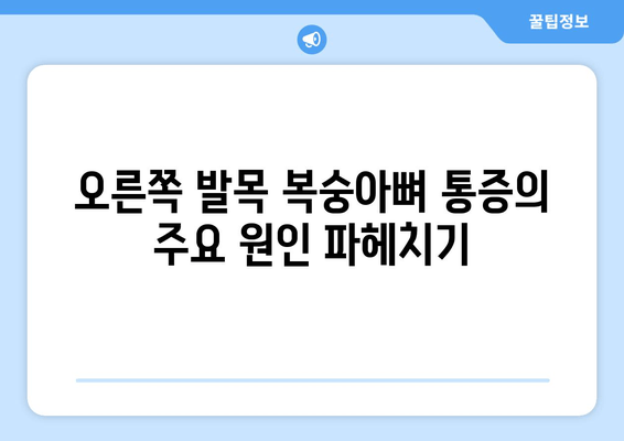 오른쪽 발목 복숭아뼈 통증, 이제는 해결하세요! | 통증 원인, 완화 운동, 전문가 도움