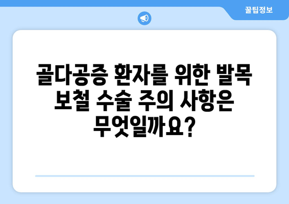 발목 보철물, 골다공증 위험 높일까요? | 발목 보철 수술, 골다공증, 위험 요소, 주의 사항