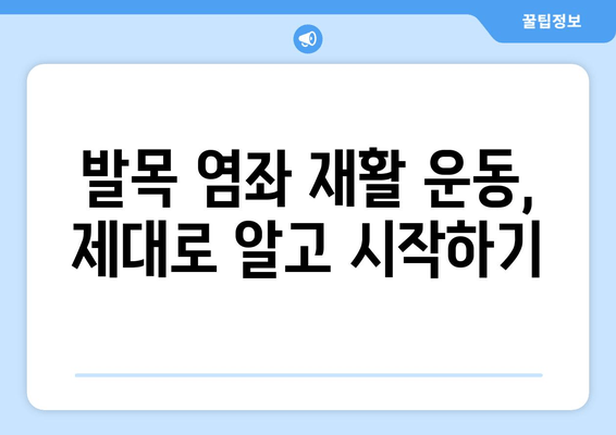 운동성 발목 염좌| 빠르고 효과적인 치료 및 관리 가이드 | 발목 통증, 재활 운동, 염좌 치료