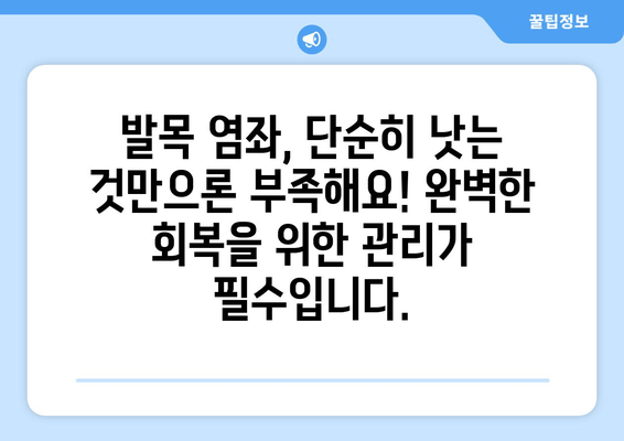 운동 중 발목 염좌, 치료 후 관리가 중요한 이유| 완벽한 회복을 위한 5단계 가이드 | 발목 염좌, 재활, 운동, 관리, 예방