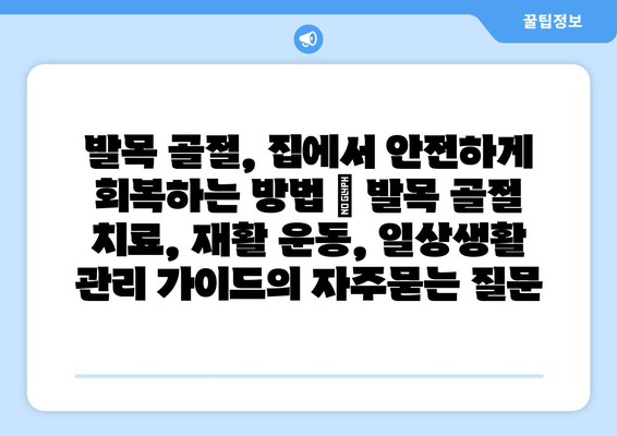 발목 골절, 집에서 안전하게 회복하는 방법 | 발목 골절 치료, 재활 운동, 일상생활 관리 가이드