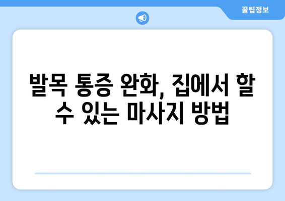 발목 붓기와 통증| 염좌, 관절염, 골절, 마사지로 완화하는 방법 | 발목 통증, 부상, 재활, 자가 치료