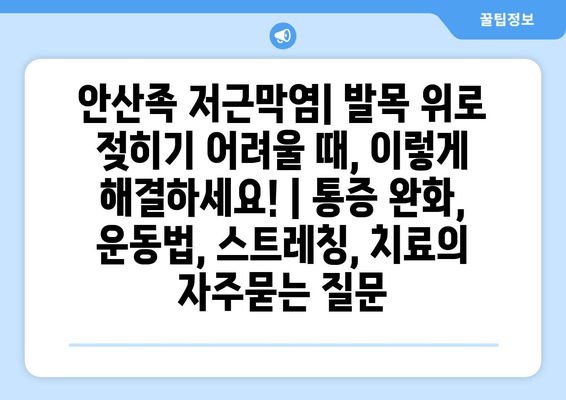 안산족 저근막염| 발목 위로 젖히기 어려울 때, 이렇게 해결하세요! | 통증 완화, 운동법, 스트레칭, 치료