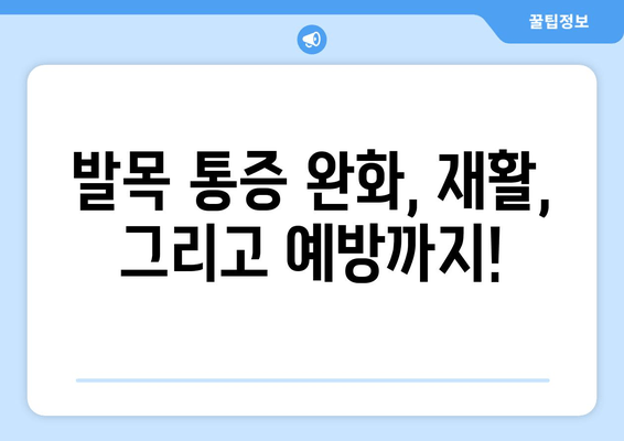 발목 통증, 방치하지 마세요! 발목 보호대가 당신을 지켜줄 수 있는 방법 | 발목 통증, 발목 보호대, 통증 완화, 재활, 예방