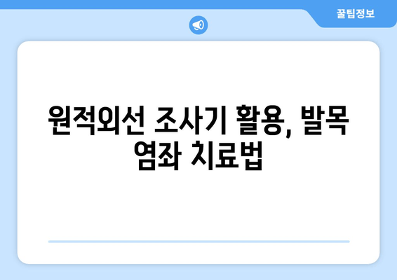 원적외선 조사기를 활용한 발목 염좌 치료| 효과적인 적용 방법 및 주의 사항 | 발목 염좌, 원적외선, 치료, 재활