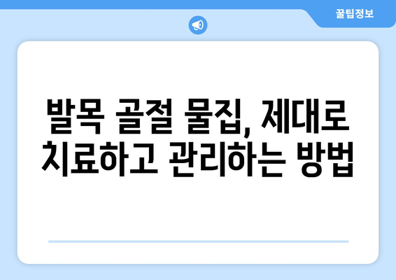 발목 골절 후 물집 관리| 빠르고 안전하게 회복하기 위한 팁 | 발목 골절, 물집, 치료, 관리, 회복