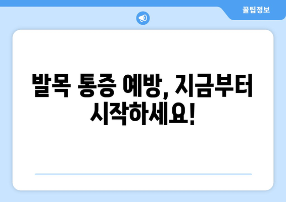 걸을 때 발목 안쪽 통증, 왜 악화될까요? | 발목 통증 원인, 해결책, 예방법