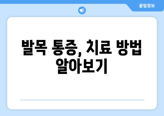 발목 통증, 연골 약화가 원인일까요? 관리 & 치료법 총정리 | 발목 통증, 연골 손상, 운동, 재활, 치료