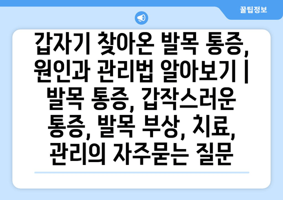 갑자기 찾아온 발목 통증, 원인과 관리법 알아보기 | 발목 통증, 갑작스러운 통증, 발목 부상, 치료, 관리