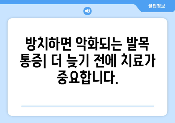 발목 관절 통증, 방치하면? | 심각한 결과와 해결책