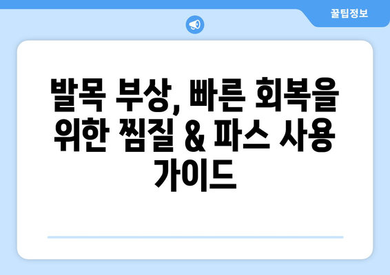 발목 부상, 붓기 & 멍 완화를 위한 찜질 & 파스 사용 가이드 | 발목 통증, 염좌, 붓기, 멍, 찜질, 파스, 효과