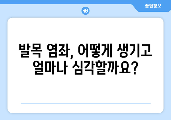 발목 염좌, 제대로 알고 관리하기| 치료와 재활의 중요성 | 발목 통증, 염좌 치료, 재활 운동, 예방 팁