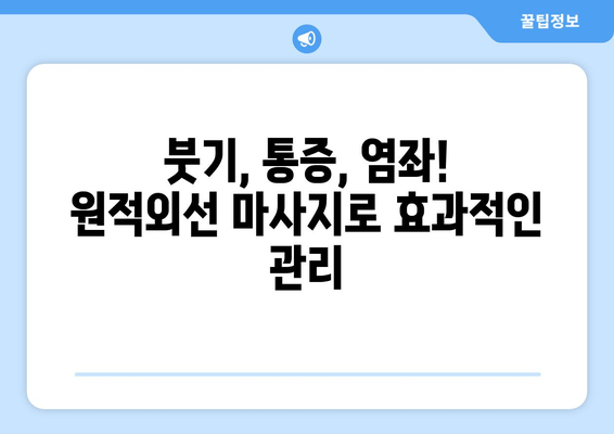 발목 염좌, 원적외선 조사기 마사지로 빠르게 회복하세요! | 붓기 관리, 통증 완화, 재활 팁