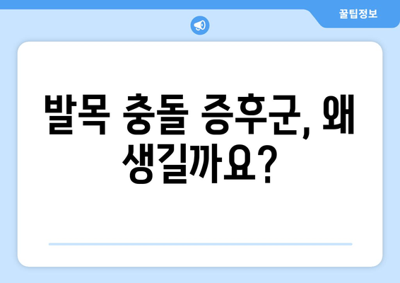 발목 충돌 증후군| 알쏭달쏭한 통증의 원인과 해결책 | 발목 통증, 운동 제한, 재활 치료