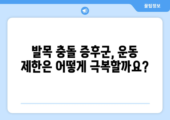 발목 충돌 증후군| 알쏭달쏭한 통증의 원인과 해결책 | 발목 통증, 운동 제한, 재활 치료