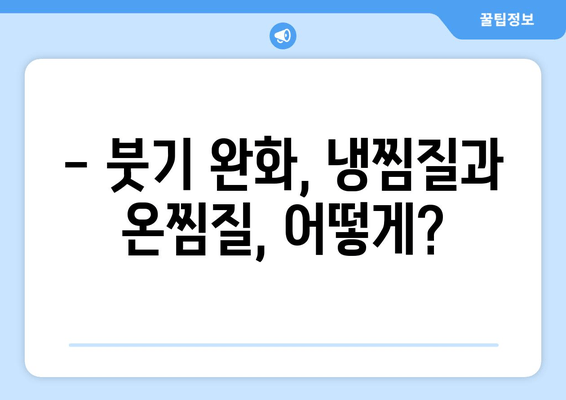 발목 부상, 붓기 & 멍 완화를 위한 찜질 & 파스 사용 가이드 | 발목 통증, 붓기, 멍, 찜질, 파스, 효과적인 사용법