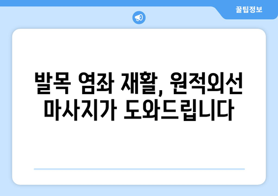 발목 염좌, 원적외선 조사기 마사지로 빠르게 회복하세요! | 붓기 관리, 통증 완화, 재활 팁