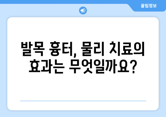 발목 흉터, 물리 치료로 개선할 수 있을까요? | 발목 흉터 치료, 물리 치료 효과, 재활 운동, 흉터 관리