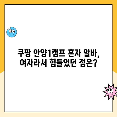 쿠팡 안양1캠프 혼자 알바 후기| 여자만의 생생한 경험담! | 여성 알바, 솔직 후기, 안양 캠프, 꿀팁