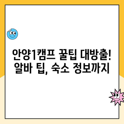 쿠팡 안양1캠프 혼자 알바 후기| 여자만의 생생한 경험담! | 여성 알바, 솔직 후기, 안양 캠프, 꿀팁