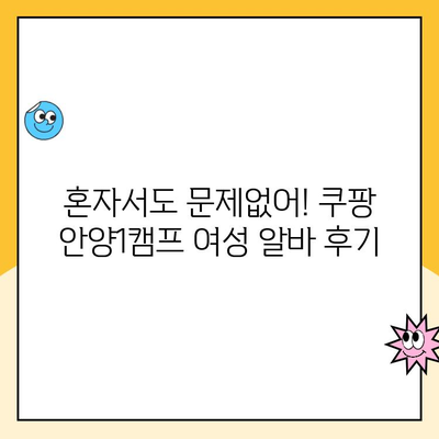 쿠팡 안양1캠프 혼자 알바 후기| 여자만의 생생한 경험담! | 여성 알바, 솔직 후기, 안양 캠프, 꿀팁