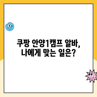 쿠팡 안양1캠프 혼자 알바 후기| 여자만의 생생한 경험담! | 여성 알바, 솔직 후기, 안양 캠프, 꿀팁