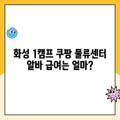 화성 1캠프 쿠팡 물류센터 알바 시간당 급여는 얼마? | 알바 정보, 후기, 꿀팁